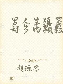 男人生殖器长了好多肉颗粒