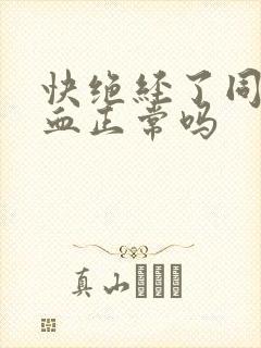 快绝经了同房出血正常吗