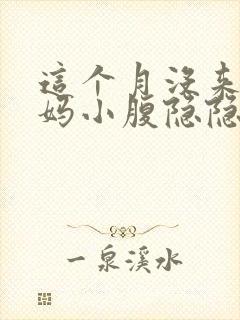 这个月没来大姨妈小腹隐隐作痛