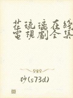 花琉璃在线观看电视剧全集免费