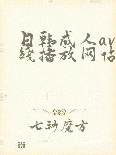 日韩成人av在线播放网站