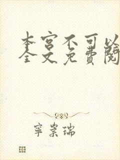 本宫不可以小说全文免费阅读