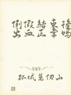 例假结束后同房出血正常吗