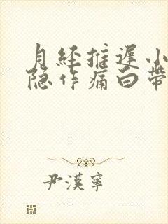 月经推迟小腹隐隐作痛白带多