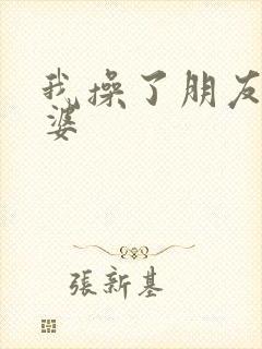 我操了朋友的老婆封面