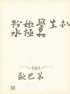 粉嫩学生扒开流水极品