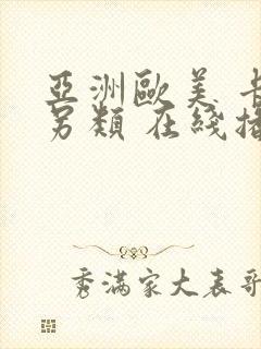 亚洲欧美 卡通另类 在线播放