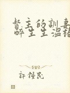 督主的训妻日常 醉生生温椿南封面