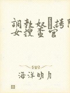 调教奴隷拷问美女搜查官