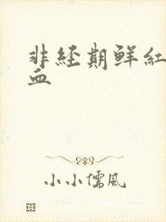 非经期鲜红色的血