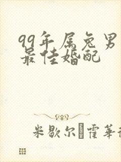 99年属兔男的最佳婚配