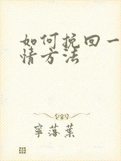 如何挽回一段感情方法