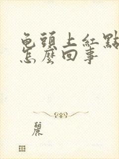 龟头上红点蜕皮怎么回事