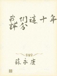 我们这十年豆瓣评分