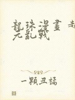 龙珠漫画 超次元乱战