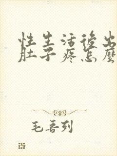 性生活后出血小肚子疼怎么回事