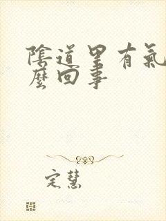 阴道里有气是怎么回事