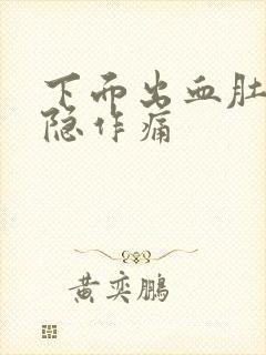 下面出血肚子隐隐作痛