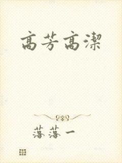 高芳高洁