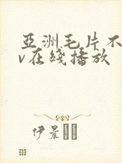 亚洲毛片不卡av在线播放封面