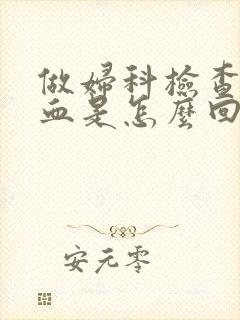 做妇科检查时出血是怎么回事