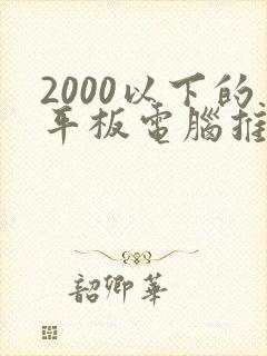 2000以下的平板电脑推荐