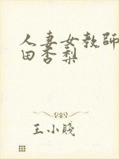 人妻女教师 冲田杏梨