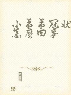 小弟弟冠状沟痒怎么回事