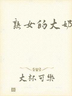 熟女的大奶子封面