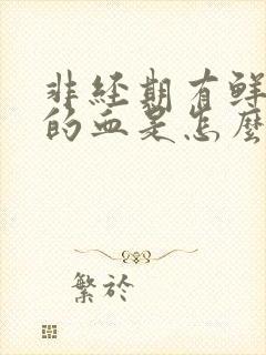 非经期有鲜红色的血是怎么回事