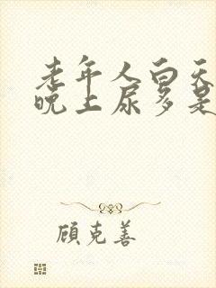 老年人白天不尿晚上尿多是什么原因