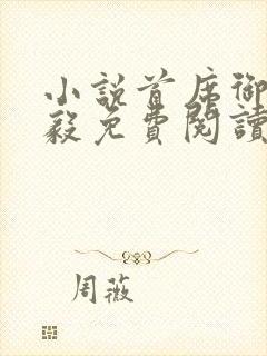 小说首席御医曾毅免费阅读全文