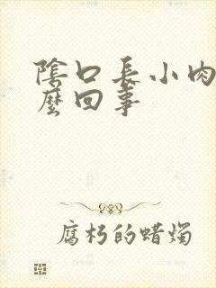 阴口长小肉球怎么回事封面