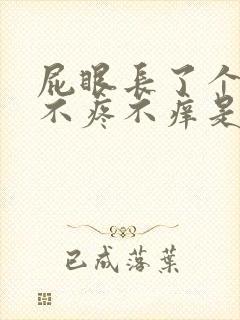 屁眼长了个肉球不疼不痒是什么原因