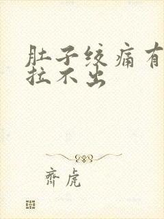 肚子绞痛有便意拉不出