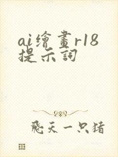 ai绘画r18提示词