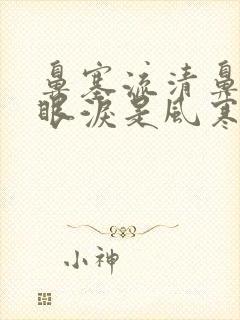 鼻塞流清鼻涕流眼泪是风寒还是风热