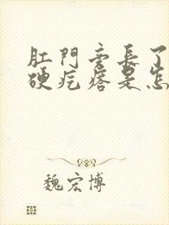 肛门旁长了一个硬疙瘩是怎么回事