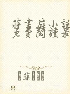 蒋书庭小说全文免费阅读最新章节