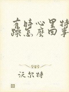 有时心里特别烦躁怎么回事封面