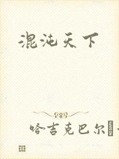 混沌天下