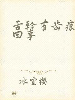 舌干有齿痕怎么回事