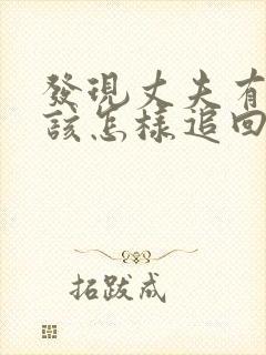 发现丈夫有情人该怎样追回