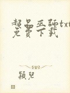 超品巫师txt免费下载