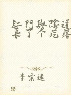 肛门与阴道中间长了个疙瘩