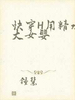 快穿H用精水喂大女婴
