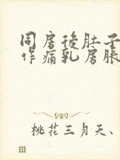 同房后肚子隐隐作痛乳房胀痛