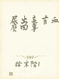 尿出来有血是怎么回事封面