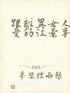 跟离异女人谈恋爱的注意事项