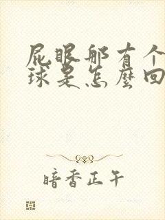 屁眼那有个小肉球是怎么回事